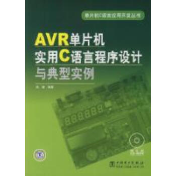 单片机C语言应用开发丛书 AVR单片机实用C语