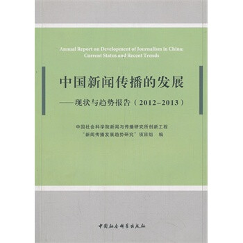 中国新闻传播的发展:现状与趋势报告(2012-20