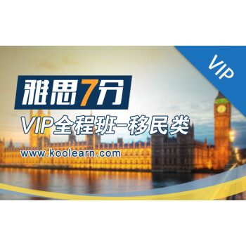 新东方在线 网络课程 雅思7分VIP全程班-移民类