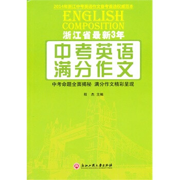浙江省最新3年中考英语满分作文