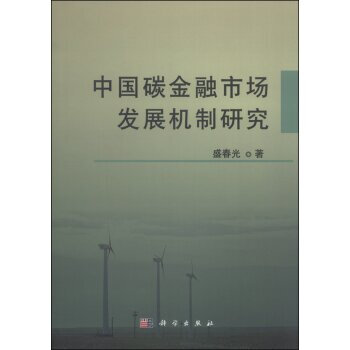 《 中国碳金融市场发展机制研究 》【摘要 书评