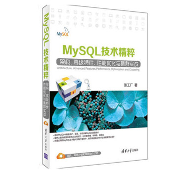 《MySQL技术精粹---架构、高级特性、性能优