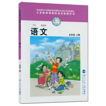 北师大版小学语文五年级上册语文书 北京师范大学出版社义务教育