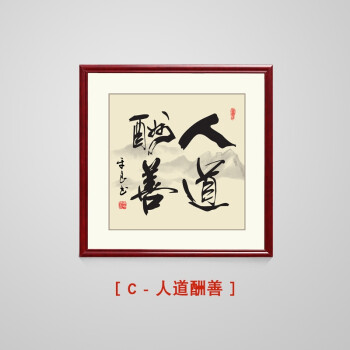 天道酬勤斗方字画中式书法装饰画有框客厅办公室励志挂画书房壁画 c