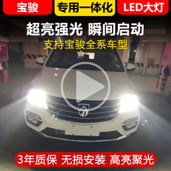 宝骏630 510 560 730汽车led大灯超亮车灯改装远光灯近光灯 【330近光
