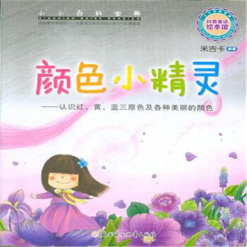 小小百科宝典 科普童话绘本馆:颜色小精灵 认识红,黄,蓝三原色及各种
