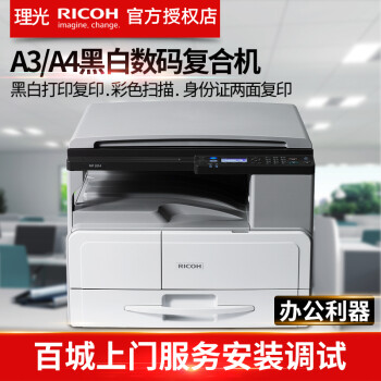 理光(ricoh) mp2014/2014d黑白激光多功能一体机a3a4复合机复印打印机