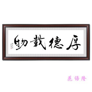 花语隆 厚德载物字画带框书法挂画横幅办公室装饰画客厅壁画定制装裱