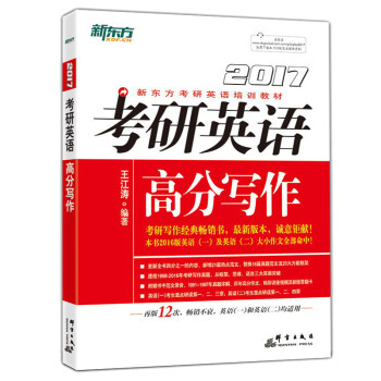 《现货正版 新东方2017考研英语高分写作 王江