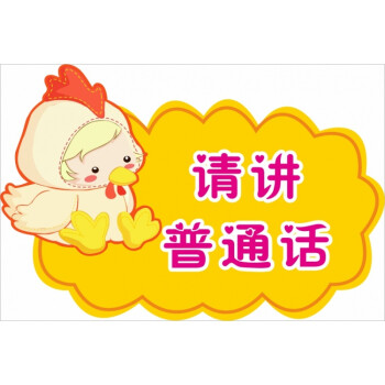 卡罗韦尔时尚幼儿园布置装饰贴纸 学校教室可爱卡通提示标语 文明温馨
