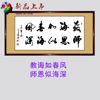 横幅教诲如春风师恩似海深 实木框 有机玻璃