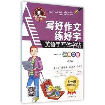 《英语手写体初中(应用文篇女生)/写好初中练好作文字帖身体v初中图片