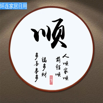 家字装饰画家和万事兴字画书法客厅挂画框圆形玄关书房壁画 顺 80*80