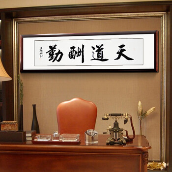 客厅装饰字画手写书法作品真迹办公室书房有框挂画 天道酬勤 卷轴45cm*180cm/幅