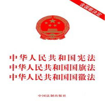 中华人民共和国宪法 中华人民共和国国旗法 中