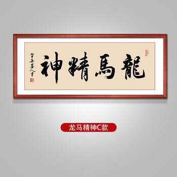 思捷龙马精神手写书法字画新款办公室挂画装饰画摆件带框匾可定制