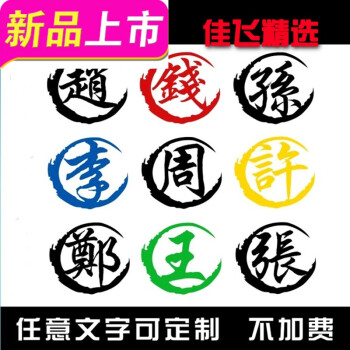 定制车贴姓氏名字繁体字百家姓汽车反光个性繁体个性装饰汽车贴纸