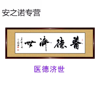 手写字画书法真迹诊所医院装饰画医者仁心已装裱实木有框画 医德济世