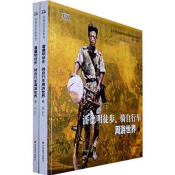 经典连环画系列 潘德明徒步骑自行车周游世界