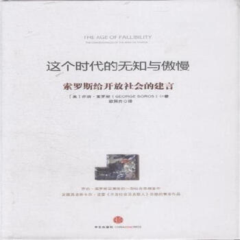 这个时代的无知与傲慢