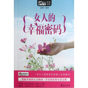 <em>女人</em>的<em>幸福密码</em>/MBook随身读【图片 价格 品牌