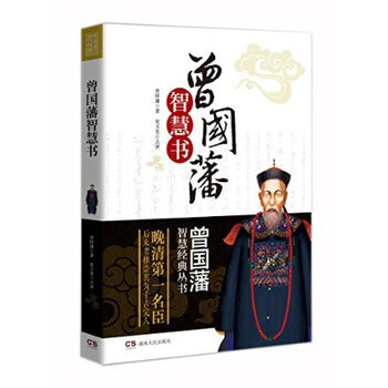 曾国藩智慧书\/曾国藩智慧经典丛书