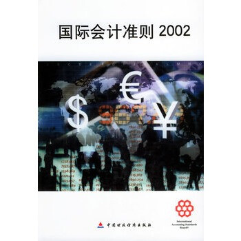 国际会计准则2002 国际会计准则委员会制定,财