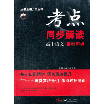 考点同步解读 高中语文 基础知识 王后雄专题辅