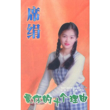 席绢作品.爱你的十个理由 席绢 9787539914695【图片 价格 品牌 报价】-京东商城