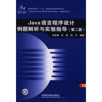 Java语言程序设计例题解析与实验指导(第二版