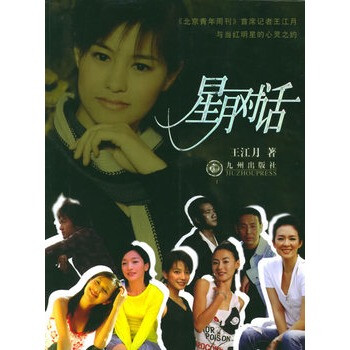 《星月对话》 王江月,九州出版社【图片 价格 品