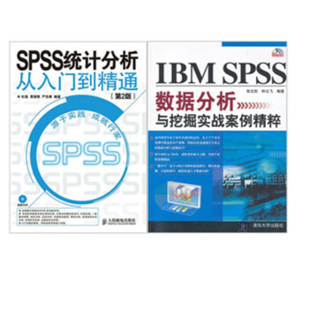 IBM SPSS数据分析与挖掘实战案例精粹+SPS