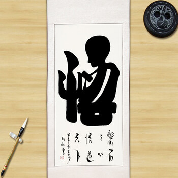 礼之诚悟象形字书法作品书字画书法定制名家人