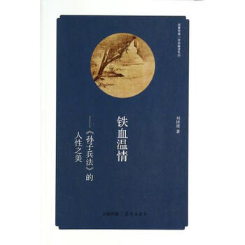 铁血温情--孙子兵法的人性之美\/经典解读系列\/