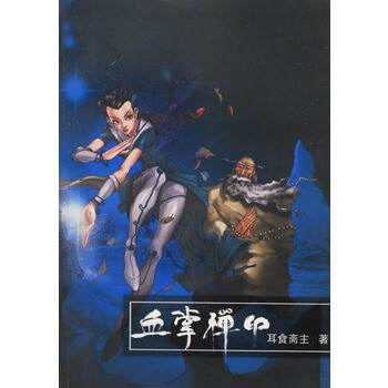 《血掌禅印--剑侠儿女传(第二部)》 耳食斋主,少
