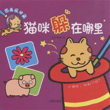 图画捉迷藏:猫咪躲在哪里 [3-6岁]