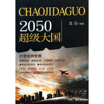 2050超级大国【图片 价格 品牌 报价】