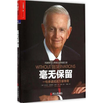 《毫无保留 一句承诺成就万豪传奇 管理 书籍》