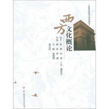 《西方文化概论 9787564731328 朱丽,刘涛 电
