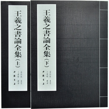 王羲之书论全集上下套装 楷书毛笔字帖 初学书