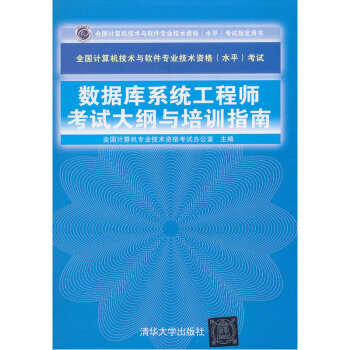 《数据库系统工程师考试大纲与培训指南 全国