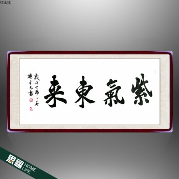 勤办公室字画带框客厅装饰画公司挂画牌匾手写真迹书法作品 紫气东来
