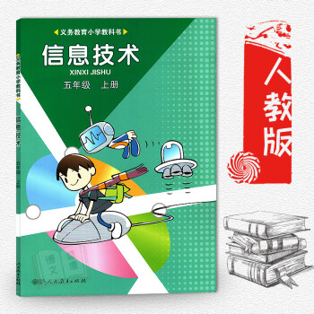 正版 人教版小学信息技术五年级上册课本教材教科书 人民教育出版社