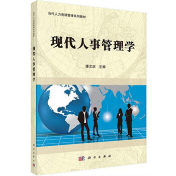 《自考教材00324 0324现代人事管理学(人事管