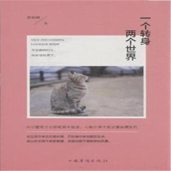 一个转身,两个世界