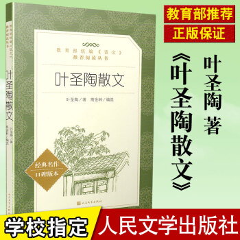 正版现货叶圣陶散文 人民文学出版社教育部统编语文推荐阅读丛书