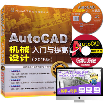 《AutoCAD机械设计入门与提高2015版 cad软