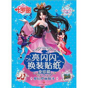 梦幻罗丽仙子/叶罗丽精灵梦 亮闪闪换装贴纸全珍藏图片