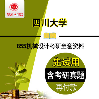 2016年四川大学855机械设计考研全套资料