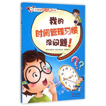 《我的时间管理习惯没问题\/小学生好习惯系列